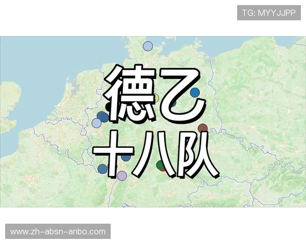 拥有德甲球队的德国城市分布及城市足球文化