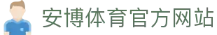 安博体育 - 安博体育官方网站 - ANBO SPORTS