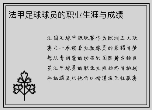 法甲足球球员的职业生涯与成绩