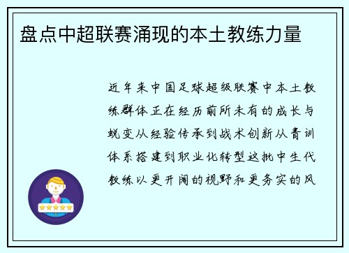 盘点中超联赛涌现的本土教练力量