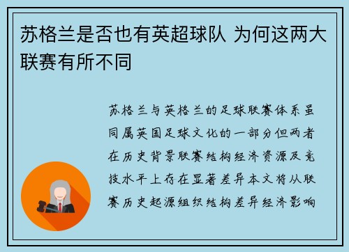 苏格兰是否也有英超球队 为何这两大联赛有所不同