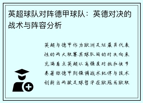 英超球队对阵德甲球队：英德对决的战术与阵容分析