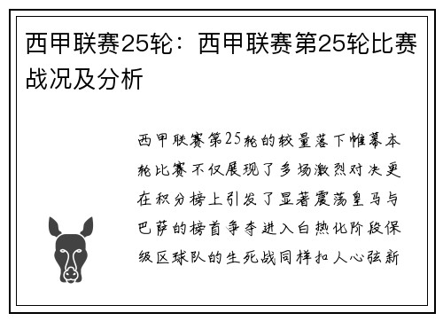 西甲联赛25轮：西甲联赛第25轮比赛战况及分析