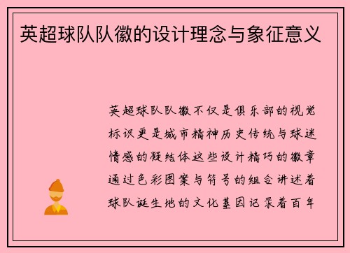 英超球队队徽的设计理念与象征意义