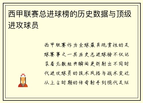 西甲联赛总进球榜的历史数据与顶级进攻球员