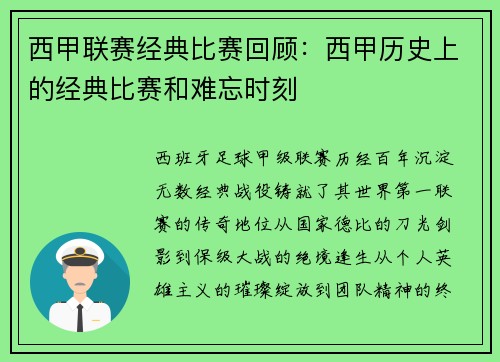 西甲联赛经典比赛回顾：西甲历史上的经典比赛和难忘时刻