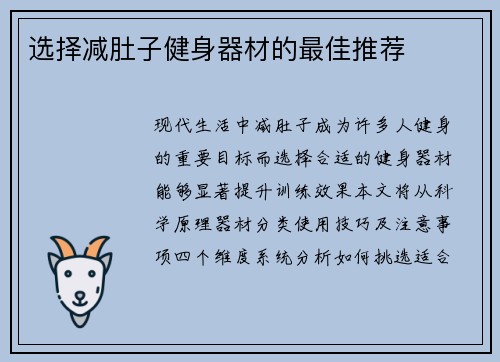 选择减肚子健身器材的最佳推荐