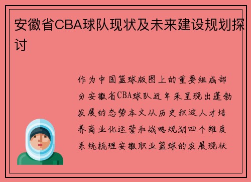 安徽省CBA球队现状及未来建设规划探讨
