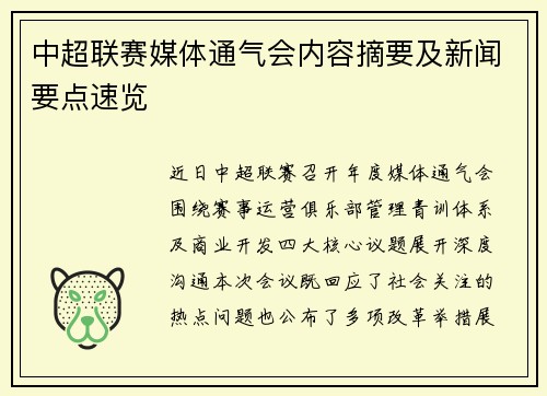 中超联赛媒体通气会内容摘要及新闻要点速览