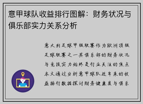 意甲球队收益排行图解：财务状况与俱乐部实力关系分析