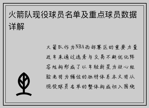 火箭队现役球员名单及重点球员数据详解