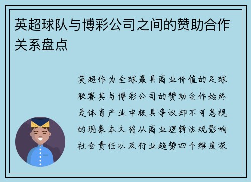 英超球队与博彩公司之间的赞助合作关系盘点