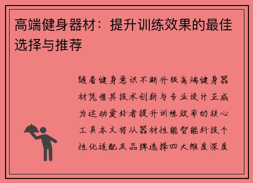 高端健身器材：提升训练效果的最佳选择与推荐