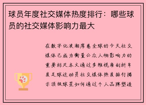 球员年度社交媒体热度排行：哪些球员的社交媒体影响力最大