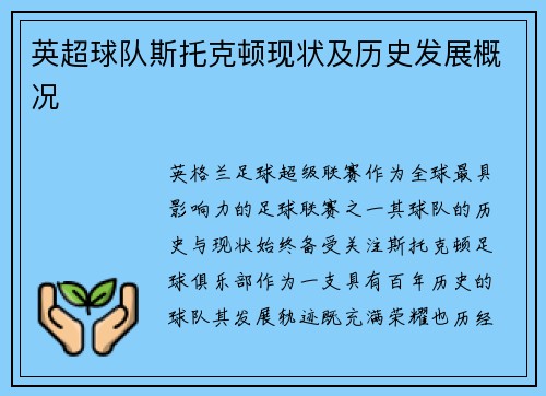英超球队斯托克顿现状及历史发展概况