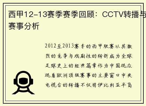西甲12-13赛季赛季回顾：CCTV转播与赛事分析