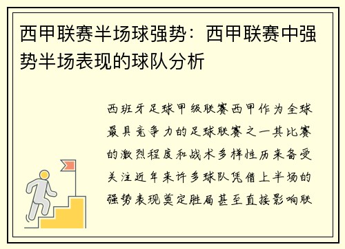 西甲联赛半场球强势：西甲联赛中强势半场表现的球队分析