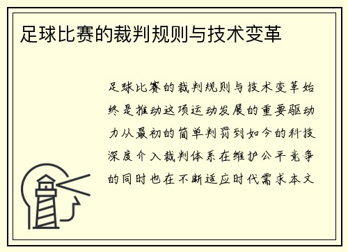 足球比赛的裁判规则与技术变革