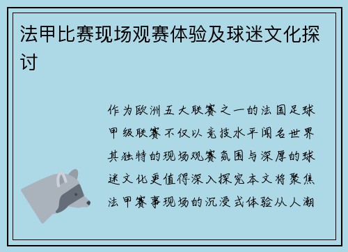 法甲比赛现场观赛体验及球迷文化探讨