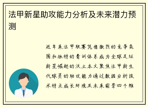 法甲新星助攻能力分析及未来潜力预测