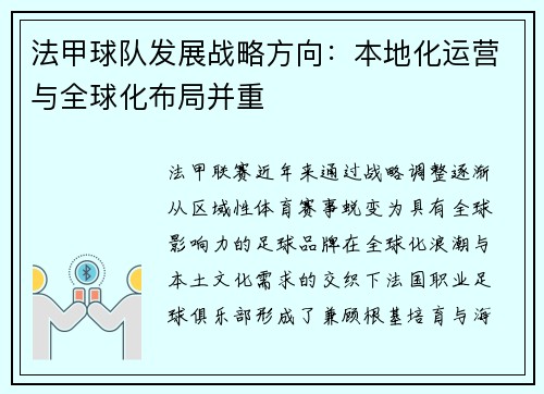 法甲球队发展战略方向：本地化运营与全球化布局并重