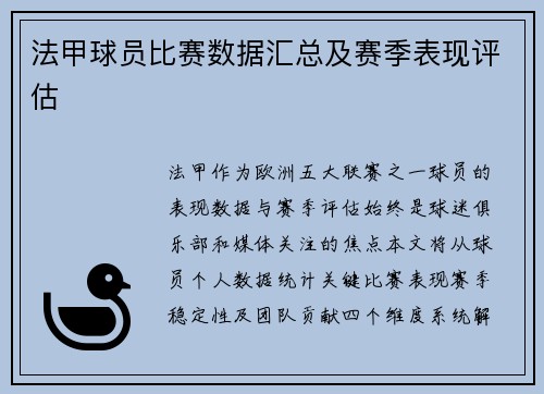法甲球员比赛数据汇总及赛季表现评估