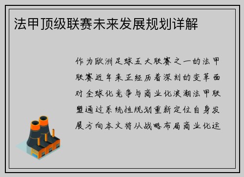 法甲顶级联赛未来发展规划详解