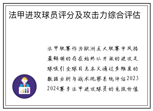 法甲进攻球员评分及攻击力综合评估