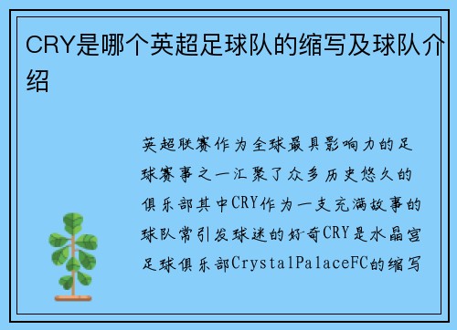 CRY是哪个英超足球队的缩写及球队介绍