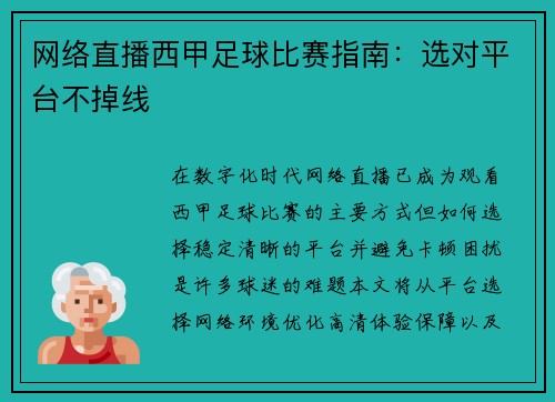 网络直播西甲足球比赛指南：选对平台不掉线