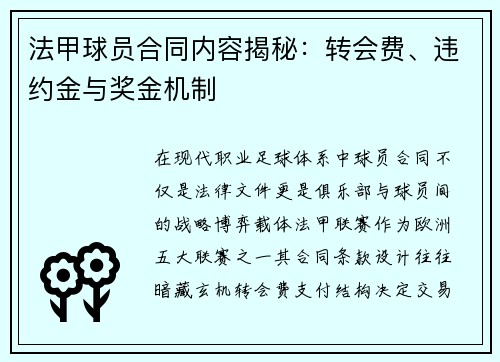 法甲球员合同内容揭秘：转会费、违约金与奖金机制