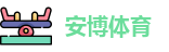 安博体育